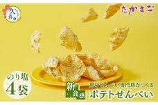 【こめ油使用】新食感 ポテトせんべい のり塩 ×4  |  埼玉県 久喜市 高砂製菓 昼めし旅 昼飯旅 せんべい 煎餅 米油 ポテトチップス ポテチ のり塩 おいしい 美味しい 小袋 個包装 手作り煎餅 お茶うけ おつまみ 日本 伝統的 革新的 おやつ