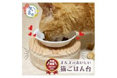 まんまのおいしい猫ごはん台 ｜ 埼玉県 久喜市 ペット 猫 ねこ ネコ ペット用品 ごはん台 食事台 食器台 台 スタンド ごはん ご飯 フード キャットフード 餌 えさ 食べやすい 自然素材 安全 安心 国産 日本製 国産杉 杉 無垢 頑丈 長持ち 杉にゃん