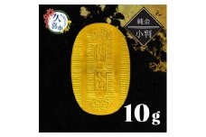 純金製 小判 10g | 純金 金 金製品 徳力 ゴールド コレクション デザイン インテリア 美しい うつくしい きれい 豪華 伝統 信頼 貴金属 縁起がいい お守り 記念日 特別 御褒美 ご褒美 記念品 贈答品 贈り物 プレゼント お祝い 高級感 価値 埼玉県 久喜市