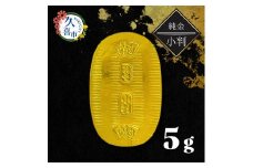 純金製 小判 5g | 純金 金 金製品 徳力 ゴールド コレクション デザイン インテリア 美しい うつくしい きれい 豪華 伝統 信頼 貴金属 縁起がいい お守り 記念日 特別 御褒美 ご褒美 記念品 贈答品 贈り物 プレゼント お祝い 高級感 価値 埼玉県 久喜市