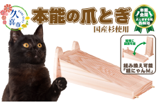 【猫用爪とぎ】本能の爪とぎ 組にゃん｜ 埼玉県 久喜市 ペット 猫 ねこ ネコ スキンケア ペット用品 爪研ぎ 木製 快眠 健康 自然素材 杉 防虫効果 空気清浄 空気浄化 安全 安心 国産 日本製 国産杉 杉 無垢 グッズ 頑丈 長持ち 杉にゃん オーガニック 天然 長持ち 交換 アロマ ダニ ノミ 洗える リバーシブル 縦置き 横置き