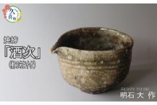 酒次（焼締、桐箱付）明石大（あかし ひろき）作【埼玉県 久喜市 特産 陶芸 陶器 焼き物】
