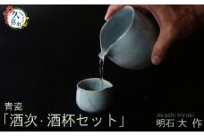 酒次・酒盃セット（青瓷、桐箱付）明石大（あかし ひろき）作【埼玉県 久喜市 特産 陶芸 陶器 焼き物】