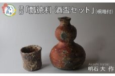 瓢（ひさご）徳利・酒盃セット（焼締、桐箱付）明石大（あかし ひろき）作【埼玉県 久喜市 特産 陶芸 陶器 焼き物】