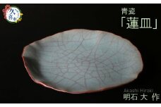 蓮皿（青瓷）明石大（あかし ひろき）作【埼玉県 久喜市 特産 陶芸 陶器 焼き物】