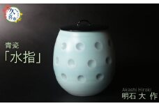 水指（青瓷、桐箱付）明石大（あかし ひろき）作【埼玉県 久喜市 特産 陶芸 陶器 焼き物】
