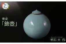 飾壺（蓋付き、青瓷）明石大（あかし ひろき）作【埼玉県 久喜市 特産 陶芸 陶器 焼き物】