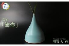 飾壺 （青瓷）明石大（あかし ひろき）作【埼玉県 久喜市 特産 陶芸 陶器 焼き物】