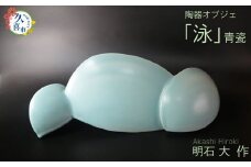 オブジェ「泳」（陶器 青瓷）明石大（あかし ひろき）作【埼玉県 久喜市 特産 陶芸 陶器 焼き物】