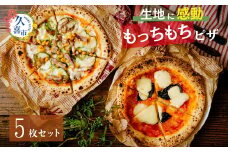 生地に感動 ごほうび ピザ 5枚セット マルゲリータ アメリカンカフェ クワトロフォルマッジ  マリナーラ 照り焼きチキン | 埼玉県 久喜市 田中製麺 ピザ 製麺会社 冷凍 時短 もちもち 製麺 小麦 もっちもち 感動 子ども好き カフェピザ 定番 ぜいたく