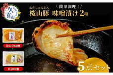 滝沢ハム 桜山豚ロース 味噌漬け 5点詰合せセット 金山寺味噌漬125g×3 西京味噌漬125g×2 冷凍便 | 豚肉 ロース 国産 ブランド豚 味付け肉 味噌 おかず 簡単調理 時短 手軽 肉料理 焼肉 焼き肉 夕食 美味しい おいしい ギフト 贈り物 贈答品 お歳暮 お中元 時短 埼玉県 久喜市