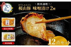 滝沢ハム 桜山豚ロース 味噌漬け 12点詰合せセット 金山寺味噌漬125g×8 西京味噌漬125g×4 冷凍便 | 豚肉 ロース 国産 ブランド豚 味付け肉 味噌 おかず 簡単調理 時短 手軽 肉料理 焼肉 焼き肉 夕食 美味しい おいしい ギフト 贈り物 贈答品 お歳暮 お中元 時短 埼玉県 久喜市