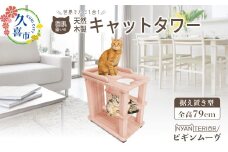 キャットタワー ビギン ムーヴ | ニャンテリア 猫タワー 移動式 ペット用品 家具 猫 ねこ ネコ タワー インテリア 置き型 おしゃれ 高級 安心 木製 スギ 杉 品質 自然  自然乾燥杉 爪とぎ つめとぎ 天然 猫肌 猫肌に優しい ph 多頭 木 香り アレルギー お手入れ 森林浴 組み立て 無垢材 埼玉県 久喜市