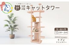 キャットタワー リプレ ツインタワー | 猫タワー ペット用品 家具 猫 ねこ ネコ タワー インテリア ニャンテリア 突っ張り おしゃれ 高級 安心 木製 スギ 杉 自然乾燥杉 爪とぎ つめとぎ 品質 自然 猫肌 猫肌に優しい ph 多頭 子猫 木 香り アレルギー お手入れ 森林浴 組み立て 無垢材 埼玉県 久喜市