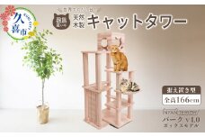 キャットタワー パーク4段ボックス | 猫タワー ペット用品 家具 猫 ねこ ネコ タワー インテリア ニャンテリア 据え置き おしゃれ 高級 安心 木製 スギ 杉 自然乾燥杉 爪とぎ つめとぎ 品質 自然 多頭 子猫 木 猫肌 猫肌に優しい ph 香り アレルギー お手入れ 森林浴 組み立て 無垢材 埼玉県 久喜市
