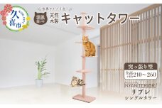 キャットタワー リプレ シングルタワー | 猫タワー ペット用品 家具 猫 ねこ ネコ タワー インテリア ニャンテリア 突っ張り おしゃれ 高級 安心 木製 スギ 杉 品質 自然 自然乾燥杉 爪とぎ つめとぎ 多頭 子猫  木 猫肌 猫肌に優しい ph 香り アレルギー お手入れ 森林浴 組み立て 無垢材 埼玉県 久喜市