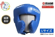 【Lサイズ・青】 IBX-280   ボクサーヘッドガード | スポーツ 格闘技用品 格闘技 総合格闘技 MMA ボクシング 公式 ヘッドガード ヘッドギア 日本製 人工皮革 青 ブルー S M L ボクサー トレーニング用具 安全装備 鼻ガード アスリート 高品質 ハイクオリティ 耐久性 長持ち 練習 トレーニング ワークアウト 試合 プロ選手 アマチュア イサミ 埼玉県 久喜市