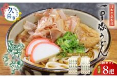 【レターパック】一里塚うどん 8把セット(特選うどん 4把、太めん 4把) | うどん 乾麺 セット 食べ比べ 美味しい おいしい こし コシ つるつる 地元産 一里塚 矢島 製麺 老舗 個包装 大容量 お取り寄せ 贈り物 食品 長期保存 埼玉県 久喜市