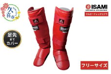 赤 フリー【選べるサイズ】IS-158   フルガードレッグコブラ | スポーツ 格闘技用品 格闘技 総合格闘技 MMA ボクシング 公式  日本製 人工皮革 赤 レッド S フリー ボクサー トレーニング用具 安全装備 セーフティギア プロテクター 足先ガード アスリート 高品質 ハイクオリティ 耐久性 長持ち 練習 トレーニング ワークアウト 試合 プロ選手 アマチュア イサミ 埼玉県 久喜市