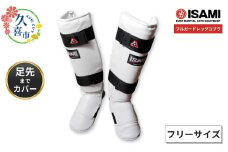 白 フリー【選べるサイズ】IS-158   フルガードレッグコブラ | スポーツ 格闘技用品 格闘技 総合格闘技 MMA ボクシング 公式 日本製 人工皮革 白 S フリー ボクサー トレーニング用具 安全装備 セーフティギア プロテクター 足先ガード アスリート 高品質 ハイクオリティ 耐久性 長持ち 練習 トレーニング ワークアウト 試合 プロ選手 アマチュア イサミ 埼玉県 久喜市