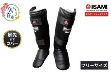 黒 フリー【選べるサイズ】IS-158   フルガードレッグコブラ | スポーツ 格闘技用品 格闘技 総合格闘技 MMA ボクシング 公式 日本製 人工皮革 黒 S フリー ボクサー トレーニング用具 安全装備 セーフティギア プロテクター 足先ガード アスリート 高品質 ハイクオリティ 耐久性 長持ち 練習 トレーニング ワークアウト 試合 プロ選手 アマチュア イサミ埼玉県 久喜市