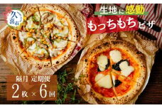 生地に感動 ごほうびピザ 季節のおすすめ 定期便 隔月 偶数月（2/4/6/8/10/12）発送 2枚 6カ月 計 12枚 | 埼玉県 久喜市 田中製麺 ピザ 製麺会社 冷凍 時短 もちもち 製麺 小麦 もっちもち 感動 子ども好き カフェピザ 定番 ぜいたく