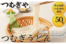 「埼玉県産小麦」を100％使用 つむぎうどん 110g×50袋＜贈答箱＞ 【うどん 麺 乾麺 国産 小麦100％ 埼玉県 久喜市 土田物産 つむぎや】