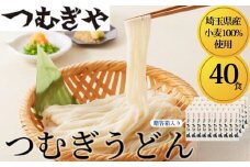 「埼玉県産小麦」を100％使用 つむぎうどん 110g×40袋＜贈答箱＞ 【うどん 麺 乾麺 国産 小麦100％ 埼玉県 久喜市 土田物産 つむぎや】