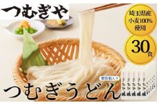 「埼玉県産小麦」を100％使用 つむぎうどん 110g×30袋＜贈答箱＞ 【うどん 麺 乾麺 国産 小麦100％ 埼玉県 久喜市 土田物産 つむぎや】