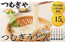 「埼玉県産小麦」を100％使用 つむぎうどん 110g×15袋＜贈答箱＞ 【うどん 麺 乾麺 国産 小麦100％ 埼玉県 久喜市 土田物産 つむぎや】