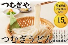 「埼玉県産小麦」を100％使用 つむぎうどん 110g×15袋 【うどん 麺 乾麺 国産 小麦100％ 埼玉県 久喜市 土田物産 つむぎや】
