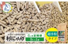 【6カ月定期便】オーガニック猫砂 杉にゃん 超小粒タイプ 5L×1袋 | 安心 食べて 臭い 匂い 木製ペレット ひのき スギ 消臭 品質 尿 おしっこ トイレ 自然 多頭 子猫 シニア 誤飲 高齢 木 香り アレルギー 咳 くしゃみ クシャミ にゃんこ 粉 国産 埼玉県 久喜市
