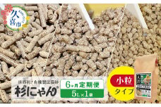 【6カ月定期便】オーガニック猫砂 杉にゃん 小粒タイプ5L×1袋 | 安心 食べて 臭い 匂い 木製ペレット ひのき スギ 消臭 品質 尿 おしっこ トイレ 自然 多頭 子猫 シニア 誤飲 高齢 木 香り アレルギー 咳 くしゃみ クシャミ にゃんこ 粉 国産 埼玉県 久喜市