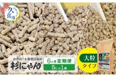 【6カ月定期便】オーガニック猫砂 杉にゃん 大粒タイプ 5L×1袋 | 安心 食べて 臭い 匂い 木製ペレット ひのき スギ 消臭 品質 尿 おしっこ トイレ 自然 多頭 子猫 シニア 誤飲 高齢 木 香り アレルギー 咳 くしゃみ クシャミ にゃんこ 粉 国産 埼玉県 久喜市 