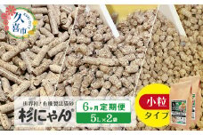 【6カ月定期便】オーガニック猫砂 杉にゃん 小粒タイプ5L×2袋 | 安心 食べて 臭い 匂い 木製ペレット ひのき スギ 消臭 品質 尿 おしっこ トイレ 自然 多頭 子猫 シニア 誤飲 高齢 木 香り アレルギー 咳 くしゃみ クシャミ にゃんこ 粉 国産 埼玉県 久喜市