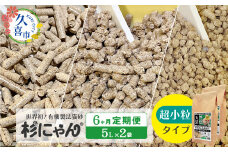 【6カ月定期便】オーガニック猫砂 杉にゃん 超小粒タイプ 5L×2袋 | 安心 食べて 臭い 匂い 木製ペレット ひのき スギ 消臭 品質 尿 おしっこ トイレ 自然 多頭 子猫 シニア 誤飲 高齢 木 香り アレルギー 咳 くしゃみ クシャミ にゃんこ 粉 国産 埼玉県 久喜市