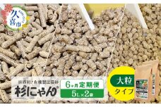 【6カ月定期便】オーガニック猫砂 杉にゃん 大粒タイプ 5L×2袋 | 安心 食べて 臭い 匂い 木製ペレット ひのき スギ 消臭 品質 尿 おしっこ トイレ 自然 多頭 子猫 シニア 誤飲 高齢 木 香り アレルギー 咳 くしゃみ クシャミ にゃんこ 粉 国産 埼玉県 久喜市 