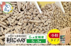 【6カ月定期便】オーガニック猫砂 杉にゃん 小粒タイプ5L×3袋 | 安心 食べて 臭い 匂い 木製ペレット ひのき スギ 消臭 品質 尿 おしっこ トイレ 自然 多頭 子猫 シニア 誤飲 高齢 木 香り アレルギー 咳 くしゃみ クシャミ にゃんこ 粉 国産 埼玉県 久喜市