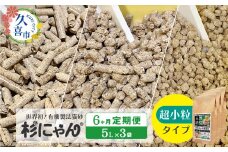 【6カ月定期便】オーガニック猫砂 杉にゃん 超小粒タイプ 5L×3袋 | 安心 食べて 臭い 匂い 木製ペレット ひのき スギ 消臭 品質 尿 おしっこ トイレ 自然 多頭 子猫 シニア 誤飲 高齢 木 香り アレルギー 咳 くしゃみ クシャミ にゃんこ 粉 国産 埼玉県 久喜市