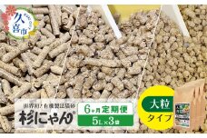 【6カ月定期便】オーガニック猫砂 杉にゃん 大粒タイプ 5L×3袋 | 安心 食べて 臭い 匂い 木製ペレット ひのき スギ 消臭 品質 尿 おしっこ トイレ 自然 多頭 子猫 シニア 誤飲 高齢 木 香り アレルギー 咳 くしゃみ クシャミ にゃんこ 粉 国産 埼玉県 久喜市 