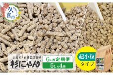 【6カ月定期便】オーガニック猫砂 杉にゃん 超小粒タイプ 5L×4袋 | 安心 食べて 臭い 匂い 木製ペレット ひのき スギ 消臭 品質 尿 おしっこ トイレ 自然 多頭 子猫 シニア 誤飲 高齢 木 香り アレルギー 咳 くしゃみ クシャミ にゃんこ 粉 国産 埼玉県 久喜市