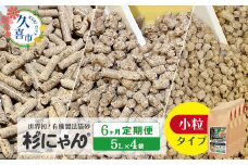 【6カ月定期便】オーガニック猫砂 杉にゃん 小粒タイプ5L×4袋 | 安心 食べて 臭い 匂い 木製ペレット ひのき スギ 消臭 品質 尿 おしっこ トイレ 自然 多頭 子猫 シニア 誤飲 高齢 木 香り アレルギー 咳 くしゃみ クシャミ にゃんこ 粉 国産 埼玉県 久喜市