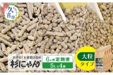 【6カ月定期便】オーガニック猫砂 杉にゃん 大粒タイプ 5L×4袋 | 安心 食べて 臭い 匂い 木製ペレット ひのき スギ 消臭 品質 尿 おしっこ トイレ 自然 多頭 子猫 シニア 誤飲 高齢 木 香り アレルギー 咳 くしゃみ クシャミ にゃんこ 粉 国産 埼玉県 久喜市 
