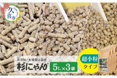 オーガニック猫砂 杉にゃん 超小粒タイプ 5L×3袋 | 安心 食べて 臭い 匂い 木製ペレット ひのき スギ 消臭 品質 尿 おしっこ トイレ 自然 多頭 子猫 シニア 誤飲 高齢 木 香り アレルギー 咳 くしゃみ クシャミ にゃんこ 粉 国産 埼玉県 久喜市