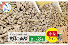 オーガニック猫砂 杉にゃん 小粒タイプ5L×3袋 | 安心 食べて 臭い 匂い 木製ペレット ひのき スギ 消臭 品質 尿 おしっこ トイレ 自然 多頭 子猫 シニア 誤飲 高齢 木 香り アレルギー 咳 くしゃみ クシャミ にゃんこ 粉 国産 埼玉県 久喜市