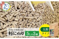 オーガニック猫砂 杉にゃん 大粒タイプ 5L×3袋 | 安心 食べて 臭い 匂い 木製ペレット ひのき スギ 消臭 品質 尿 おしっこ トイレ 自然 多頭 子猫 シニア 誤飲 高齢 木 香り アレルギー 咳 くしゃみ クシャミ にゃんこ 粉 国産 埼玉県 久喜市 