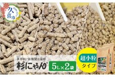 オーガニック猫砂 杉にゃん 超小粒タイプ 5L×2袋 | 安心 食べて 臭い 匂い 木製ペレット ひのき スギ 消臭 品質 尿 おしっこ トイレ 自然 多頭 子猫 シニア 誤飲 高齢 木 香り アレルギー 咳 くしゃみ クシャミ にゃんこ 粉 国産 埼玉県 久喜市