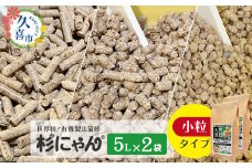 オーガニック猫砂 杉にゃん 小粒タイプ5L×2袋 | 安心 食べて 臭い 匂い 木製ペレット ひのき スギ 消臭 品質 尿 おしっこ トイレ 自然 多頭 子猫 シニア 誤飲 高齢 木 香り アレルギー 咳 くしゃみ クシャミ にゃんこ 粉 国産 埼玉県 久喜市
