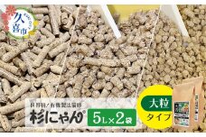 オーガニック猫砂 杉にゃん 大粒タイプ 5L×2袋 | 安心 食べて 臭い 匂い 木製ペレット ひのき スギ 消臭 品質 尿 おしっこ トイレ 自然 多頭 子猫 シニア 誤飲 高齢 木 香り アレルギー 咳 くしゃみ クシャミ にゃんこ 粉 国産 埼玉県 久喜市 
