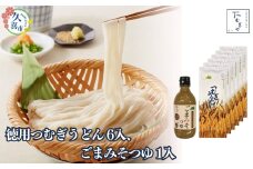 贈答箱入り 徳用つむぎうどん 250g×6袋、ごまみそつゆ 330g×1本 | 麺類 うどん 乾麺 めん 埼玉県産 美味しく 美味しい おいしい 安心 喉ごし こし コシ 細め  もちもち モチモチ もっちり 食感 つるつる 旨み うまみ 香り 素朴 手軽 便利  風味 豊か 贈り物 自然 契約栽培 農林61号 希少 ごまみそ 冷や汁 ひやじる 米味噌 米みそ 埼玉県 久喜市 土田物産 つむぎや